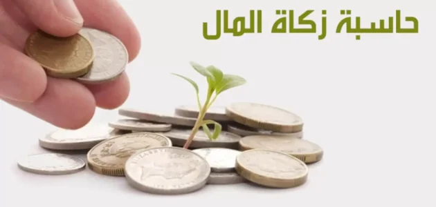 نصاب الزكاة بالريال السعودي 1444-2023