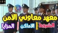 رابط moi.gov.eg تقديم معهد معاوني الأمن 2023 عبر موقع وزارة الداخلية المصرية