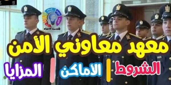 رابط moi.gov.eg تقديم معهد معاوني الأمن 2023 عبر موقع وزارة الداخلية المصرية 1 رابط moi.gov.eg تقديم معهد معاوني الأمن 2023 عبر موقع وزارة الداخلية المصرية