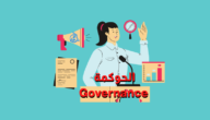 ما هي الحوكمة وما الهدف منها
