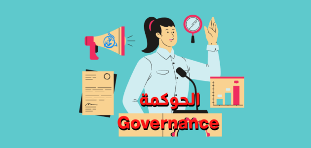 ما هي الحوكمة وما الهدف منها