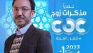 موعد عرض مسلسل مذكرات زوج 2023 والقنوات الناقلة