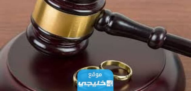 كم تأخذ إجراءات الطلاق في محكمة الرقعي الكويتية 2023