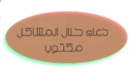 دعاء حلال المشاكل مفاتيح الجنان – خليجنا نت