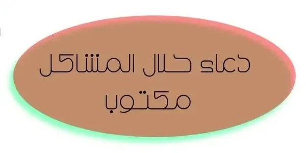دعاء حلال المشاكل مفاتيح الجنان – خليجنا نت