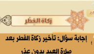 حكم تأخير زكاة الفطر بعد صلاة العيد بدون عذر شرعي يبيح تأخيرها