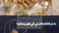 ما هو الطعام الصحي في شهر رمضان؟ .. أفكار سريعة لأكلات الفطور 2023