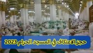 خطوات حجز الاعتكاف في المسجد الحرام الشعر الأواخر في رمضان 1444 وأخر موعد للتقديم