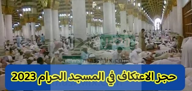 خطوات حجز الاعتكاف في المسجد الحرام الشعر الأواخر في رمضان 1444 وأخر موعد للتقديم