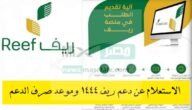 الاستعلام عن دعم ريف برقم الهوية 1444 موعد صرف الدفعة وسبب تأخير الإيداع