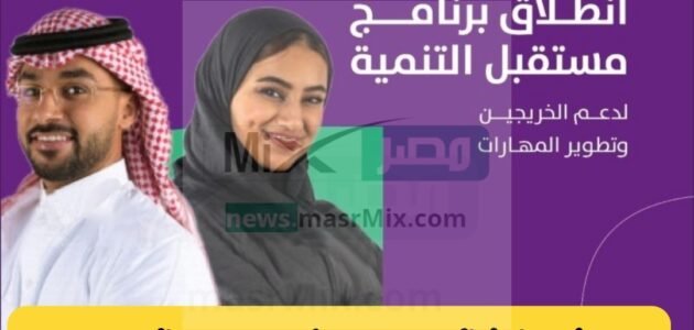 شروط و رابط التقديم في برنامج مستقبل التنمية للتعيين في وظائف البنك للرجال والنساء 1444