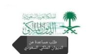 مساعدة من الديوان الملكي السعودي.. تعرف على الشروط المطلوبة وطريقة الحصول عليها
