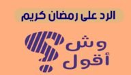ايش ارد على رمضان مبارك، أجمل رد على كلمة رمضان كريم