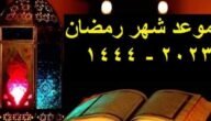 أوقات الإفطار في رمضان 2023 بالمملكة العربية السعودية ، وموعد شهر رمضان المبارك