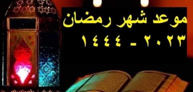أوقات الإفطار في رمضان 2023 بالمملكة العربية السعودية ، وموعد شهر رمضان المبارك 1 أوقات الإفطار في رمضان 2023 بالمملكة العربية السعودية ، وموعد شهر رمضان المبارك