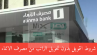 شروط التمويل بدون تحويل الراتب من مصرف الانماء وكيفية تقديم الطلب