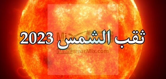 إكتشاف جديد ثقب الشمس يظهر ويتمكن من إرسال رياح شمسية بقوة 1.8ميل بالساعة باتجاه الأرض