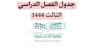 وزارة التعليم السعودية تذكر بتفاصيل جدول الفصل الدراسي الثالث 1444 هجرية