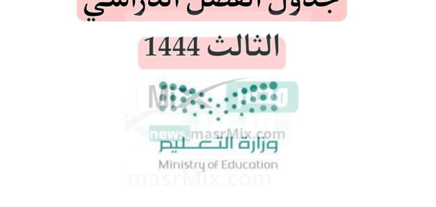 وزارة التعليم السعودية تذكر بتفاصيل جدول الفصل الدراسي الثالث 1444 هجرية