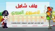 كلمات وعبارات عن اسبوع المرور الخليجي 2023 مع الصور