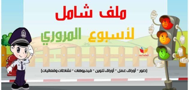 كلمات وعبارات عن اسبوع المرور الخليجي 2023 مع الصور 1 كلمات وعبارات عن اسبوع المرور الخليجي 2023 مع الصور