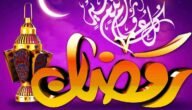 أجمل خلفيات رمضان كيوت وأجمل صور رمضان كريم 2023