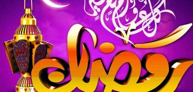 أجمل خلفيات رمضان كيوت وأجمل صور رمضان كريم 2023