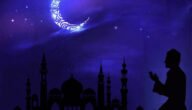 الفرق بين هلال رمضان وهلال العيد ومتى موعدهما