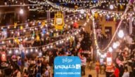 حجز تذاكر سوق رمضان جدة التاريخية اون لاين 2023 بالخطوات