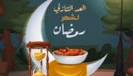 كم باقي على رمضان ؟ تقويم شهر رمضان 1444/2023