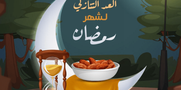 كم باقي على رمضان ؟ تقويم شهر رمضان 1444/2023