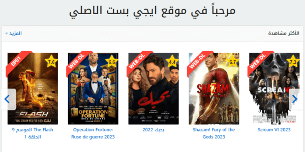 رابط فتح موقع ايجي بست Egybest الجديد 2023 .. تحميل تطبيق ايجي بست APK