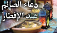 دعاء الصائم عند الإفطار وفقاً لما ورد في السنة النبوية وبالتزامن مع شهر رمضان المبارك