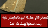 الصحابي الذي لقب بيوسف هذه الامة – خليجنا نت