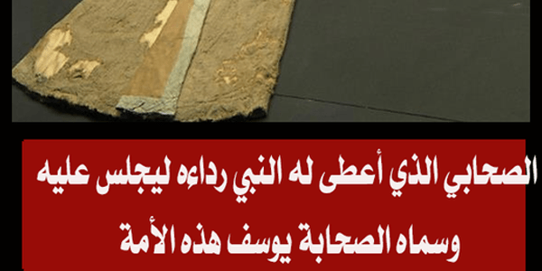 الصحابي الذي لقب بيوسف هذه الامة – خليجنا نت