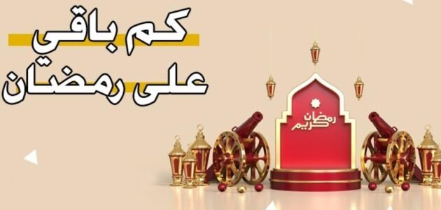 كم باقي على انتهاء رمضان 2023 عداد 1 كم باقي على انتهاء رمضان 2023 عداد