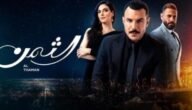 مسلسل الثمن الحلقة 42 الثانية والأربعون رابط يوتيوب
