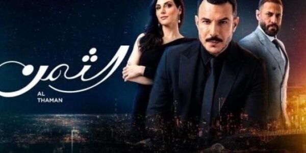 مسلسل الثمن الحلقة 42 الثانية والأربعون رابط يوتيوب