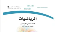 تحميل كتاب رياضيات ثاني ابتدائي الفصل الثالث 1444 pdf