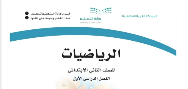 تحميل كتاب رياضيات ثاني ابتدائي الفصل الثالث 1444 pdf