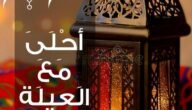 رسائل تهنئة رمضان للزوجة 2023 ، اجمل التهاني الرمضانية لزوجتي