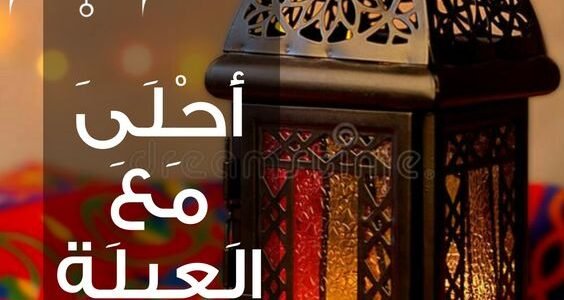 رسائل تهنئة رمضان للزوجة 2023 ، اجمل التهاني الرمضانية لزوجتي