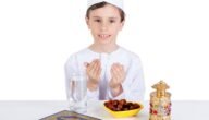 متى يصوم الطفل وما هو السن المناسب لتعويده على الصيام