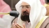 دعاء ختم القران في رمضان السديس مكتوب
