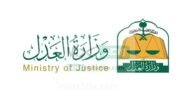 “وزارة العدل” توضح أهم الشروط لتقديم طلب الاعتراض من خلال المحكمة الالكترونية