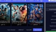 موقع وي سيما الجديد بديل لـ mycima بعد الإغلاق لمتابعة الأفلام والمسلسلات HD