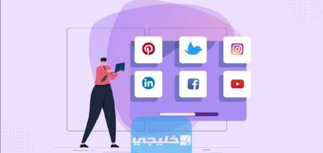 الشبكات الإجتماعية ليست منصات محتوى