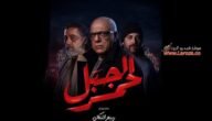 اسماء ابطال مسلسل الجبل الاحمر التونسي – خليجنا نت