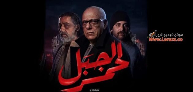 اسماء ابطال مسلسل الجبل الاحمر التونسي – خليجنا نت 1 اسماء ابطال مسلسل الجبل الاحمر التونسي – خليجنا نت