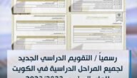 رزنامة وزارة التربية في الكويت 2023